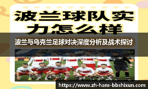 波兰与乌克兰足球对决深度分析及战术探讨