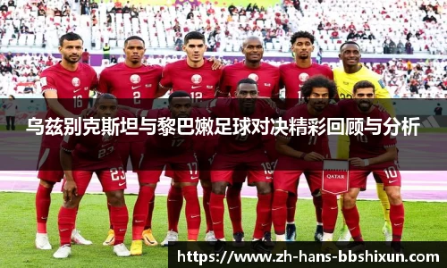 乌兹别克斯坦与黎巴嫩足球对决精彩回顾与分析